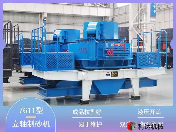 立軸式制砂機